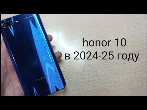 Видео: honor 10 в 2024-2025 году