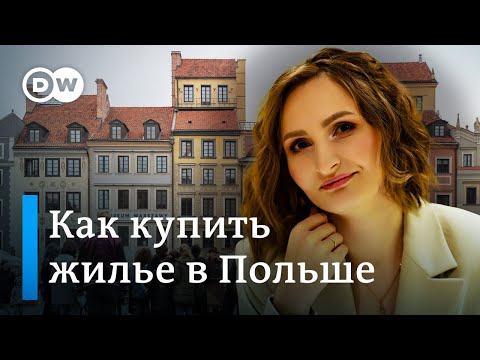 Видео: Как белорусу купить жилье в Польше - рассказывает риэлтер из Познани