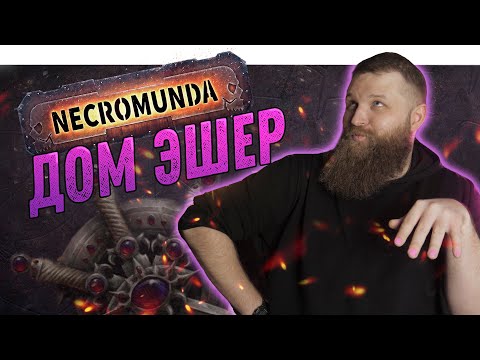 Видео: Некромунда (Necromunda) - Как играет Дом Эшер