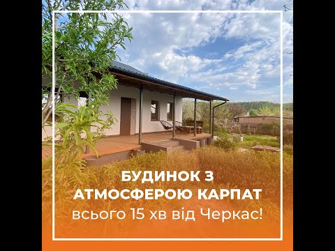 Видео: Затишний будинок з атмосферою Карпат — всього 15 хвилин на машині від Черкас с. Будище