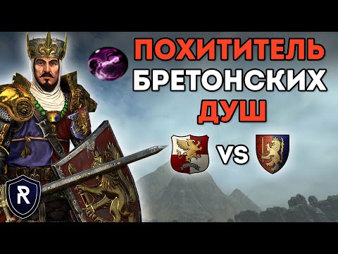 Видео: ПОХИТИТЕЛЬ БРЕТОНСКИХ ДУШ | Империя vs Бретония | Каст по Total War: Warhammer 2