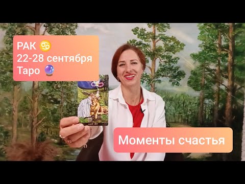 Видео: РАК ♋22-28 сентября🤩 Счастливые союзы🙏🏻 #тарорак #ракпрогноз #тароонлайн