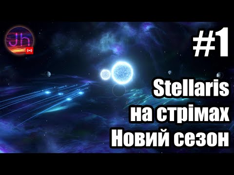 Видео: Stellaris - починаю новий сезон (стрім 1)