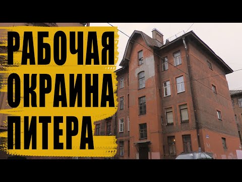 Видео: Санкт-Петербург / Экскурсия по рабочей окраине Питера / Выборгская сторона