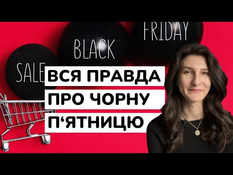 Видео: ФЕНОМЕН ЧОРНОЇ П'ЯТНИЦІ: як працюють знижки в цей день для бізнесу та покупця