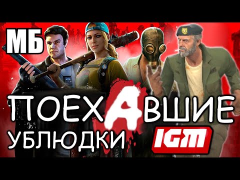 Видео: IGM — БЕЗДУШНОЕ БЕСПОЛЕЗНОЕ СМИ 😠 КОНЧЕННЫЙ БРЕД ПРО ЗОМБИ ШУТЕРЫ 🤨 Re: ЛУЧШИЕ КЛОНЫ LEFT 4 DEAD