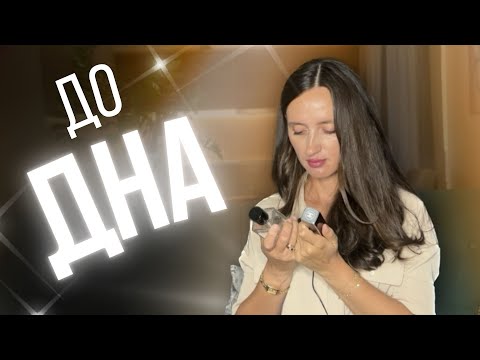 Видео: ДО ДНА🩷 ПУСТЫЕ ФЛАКОНЫ🩷 КАКИЕ ТОЧНО ПОВТОРЮ 💯#парфюмерия #духи 