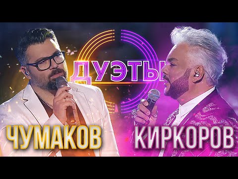 Видео: АЛЕКСЕЙ ЧУМАКОВ И ФИЛИПП КИРКОРОВ - ПОЛЕТЕЛИ | ШОУ "ДУЭТЫ"