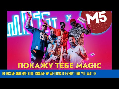 Видео: MOZGI & Magic Five – Покажу тебе Magic [Mood Video]