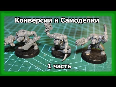 Видео: Конверсии и Самоделки. 1 часть