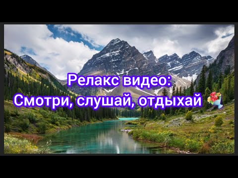 Видео: Релакс видео: Смотри, слушай, отдыхай 💐