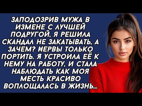 Видео: ＊Красиво наказала мужа и его любовницу  История из жизни