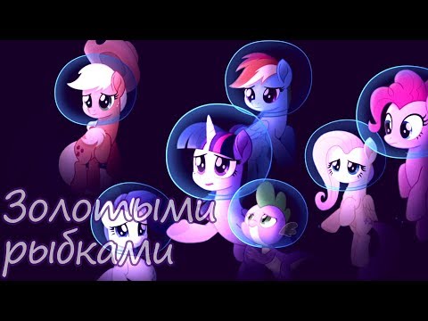 Видео: ✦PMV-Золотыми рыбками✦