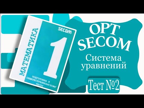 Видео: ОРТ | Тест №2 | SECOM | Система уравнений | Математика