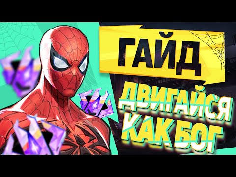 Видео: ПОЛНЫЙ ГАЙД ПО ПЕРЕДВИЖЕНИЮ┃Человек-Паук┃Marvel Rivals
