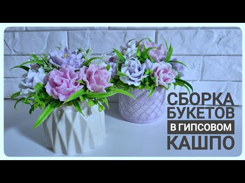 Видео: Сборка Букетов в гипсовом кашпо из комплекта Эустом от Emerald Molds / Мыловарение