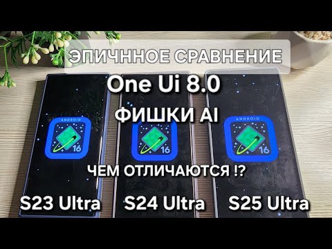 Видео: One Ui 8.0 ЭПИЧНОЕ СРАВНЕНИЕ S25 Ultra VS S24 Ultra VS S23 Ultra ФИШКИ AI ЧТО ЕСТЬ ЧЕГО НЕТ ?!