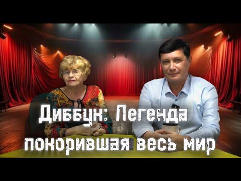 Видео: Диббук: история, в которую поверил весь мир