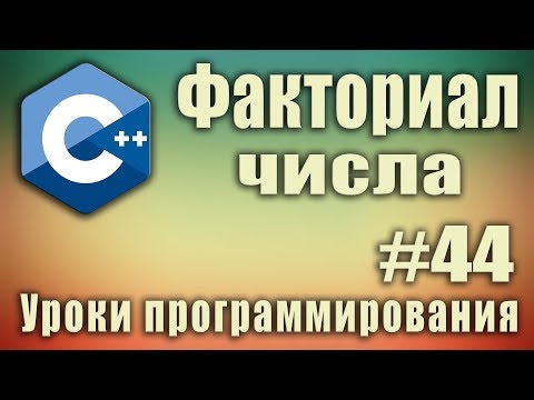 Видео: Рекурсия. Факториал числа  c++ рекурсивно. Рекурсия факториал. Рекурсивный алгоритм факториал. #44