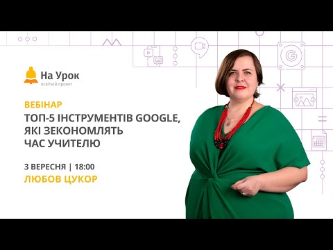 Видео: ТОП-5 інструментів Google, які зекономлять час учителю