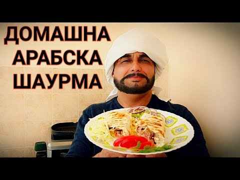 Видео: АРАБСКА ШАУРМА! ДОМАШНО ПРИГОТВЕНА ОТ АГНЕШКО МЕСО НА ФУРНА С ЧЕСНОВ СОС И ПРЕСНИ ЗЕЛЕНЧУЦИ! СУПЕР!
