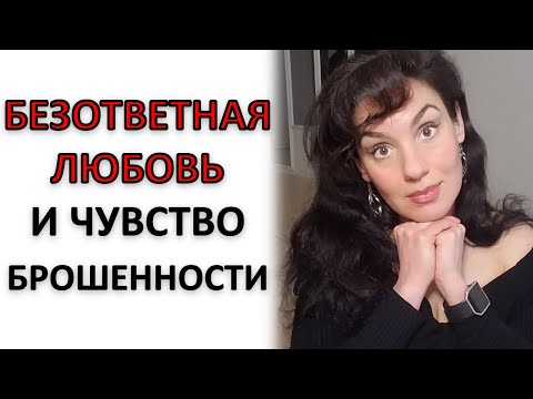 Видео: БЕЗОТВЕТНАЯ ЛЮБОВЬ: КАК ВЫЙТИ ИЗ СЦЕНАРИЯ!