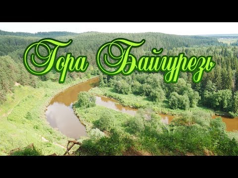 Видео: Гора Байгурезь