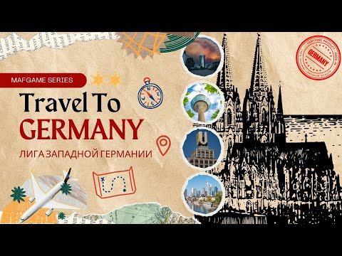 Видео: Лига Западной Германии 2025 Финал День 1