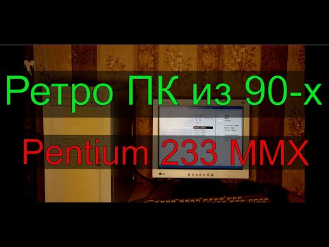 Видео: Pentium 1 233 MMX (ПК из 90-х)