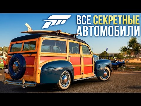 Видео: Все секретные автомобили Forza Horizon 3