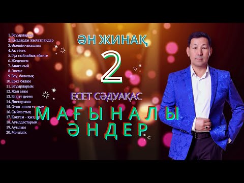 Видео: Бұл әнді тыңдай бергің келеді Есет Сәдуақасов - "Мағыналы әндер - 2" ән жинағы