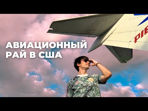 Видео: Почему авиация в США — лучшая в мире