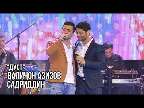 Видео: Валичон Азизов ва Садриддин - Дуст / Valijon Azizov feat. Sadriddin - Dust (Live in Dushanbe)