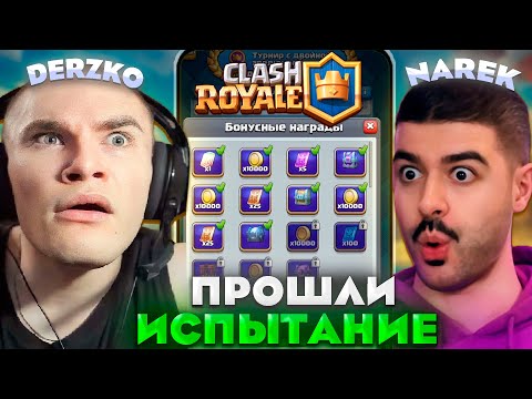 Видео: ДЕРЗКО И НАРЕК ПРОШЛИ ИСПЫТАНИЕ В КЛЕШ РОЯЛЬ / Clash Royale | ft. narek