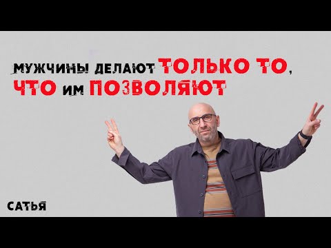 Видео: Сатья. Запомни, Мужчины делают только то, что им позволяют!!!