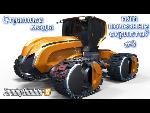 Видео: Farming Simulator 2019 СТРАННЫЕ МОДЫ или ПОЛЕЗНЫЕ СКРИПТЫ С MOD HUB 🚜 (обзор ) выпуск № 3