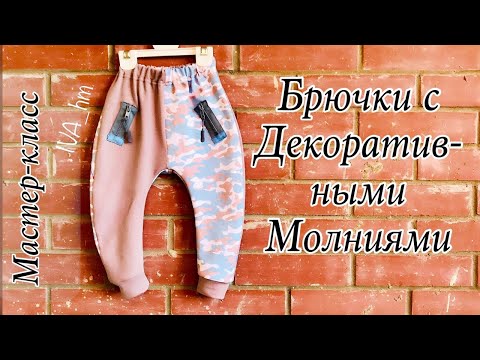 Видео: Брючки С Декоративными Молниями /IVA_hm/