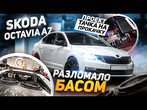 Видео: Разломало басом   Skoda Octavia А7. Проект Тачка на Прокачку