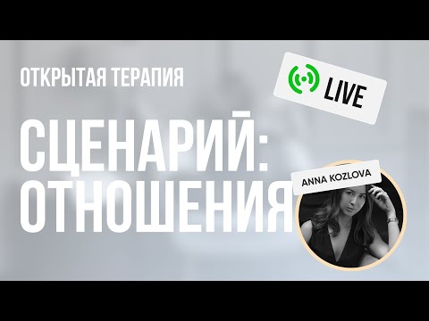 Видео: ОТКРЫТАЯ ТЕРАПИЯ В ЭФИРЕ // ПОДСОЗНАНИЕ БЛОКИРУЕТ ОТНОШЕНИЯ