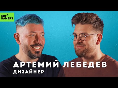 Видео: АРТЕМИЙ ЛЕБЕДЕВ | Впервые о разводе