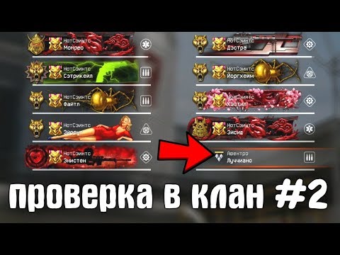 Видео: "ФЕЙК" проверка в клан в варфейс [Warface] #2