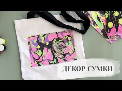 Видео: Декорируем сумку-шоппер в технике Эбру