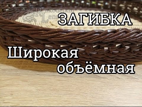 Видео: Широкая объёмная Загибка/плетение из газетных трубочек