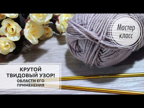 Видео: 🔥Крутой ТВИД в стиле CHANEL👌 Knitting patterns