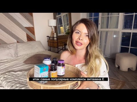 Видео: Какой витамин Е лучше? Топ 3 самых эффективных Е комплексов. Обзор TocoSorb, Bluebonnet и Mercola