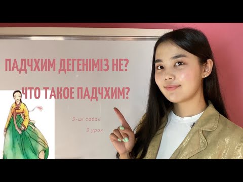 Видео: 3-ші сабақ | Падчим дегеніміз не? | Екі әріпті падчим | Что такое падчим?