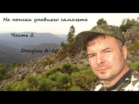 Видео: Часть 2. На поиски упавшего самолета (Посвящается памяти погибших летчиков, Дуглас А-20)