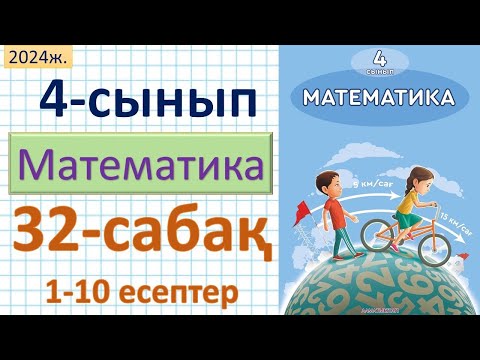 Видео: Математика 4-сынып 32-сабақ. 1-10 есептер