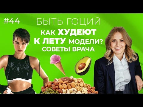 Видео: Как ХУДЕЮТ К ЛЕТУ МОДЕЛИ? Секретная формула от врача | БЫТЬ ГОЦИЙ