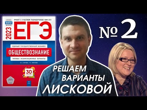 Видео: Разбор варианта 2 ЕГЭ 2023 по обществознанию | Владимир Трегубенко